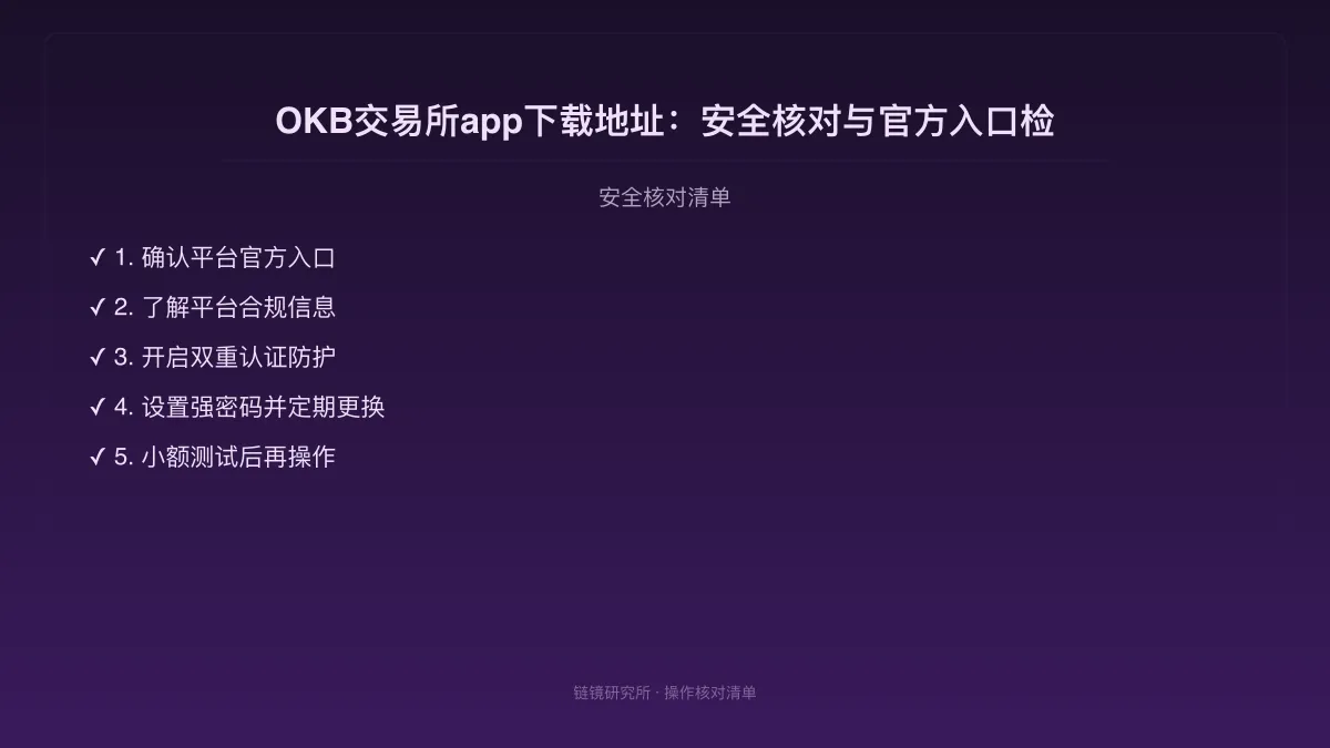 OKB交易所app下载地址：安全核对与官方入口检查 