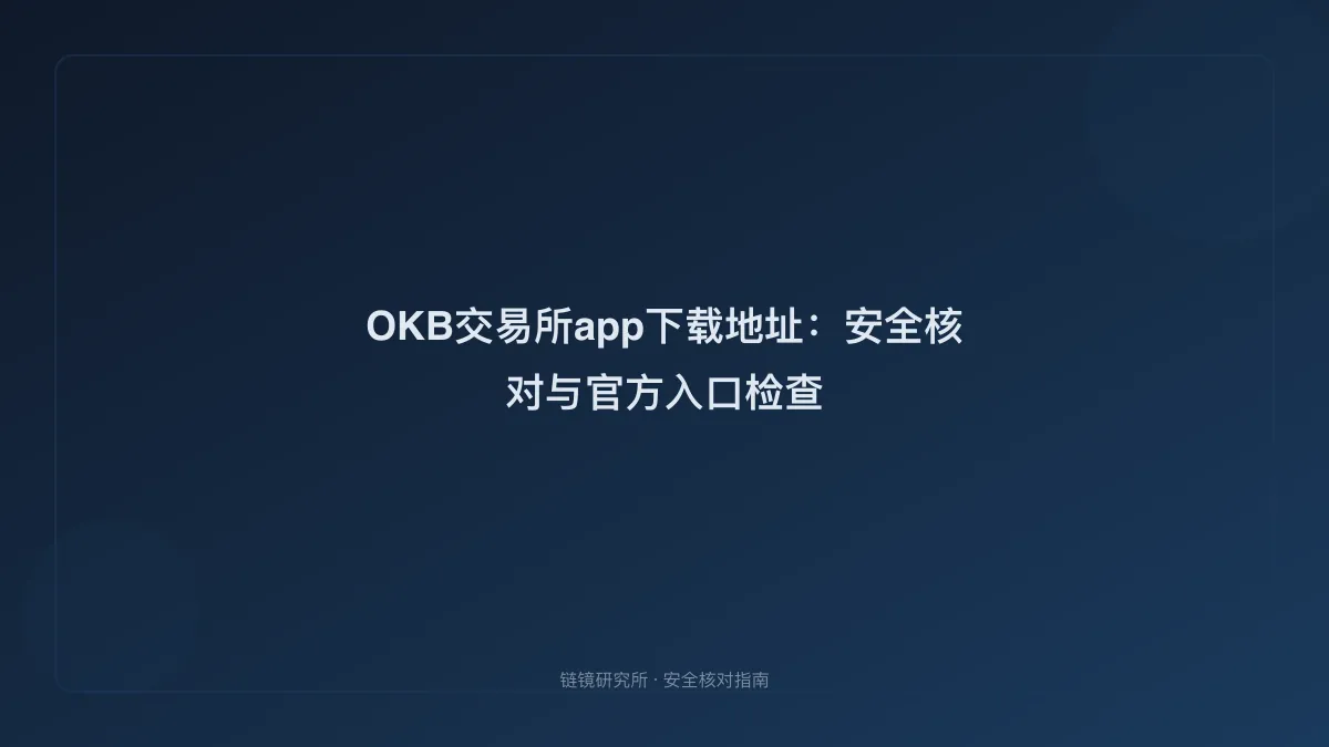OKB交易所app下载地址：安全核对与官方入口检查