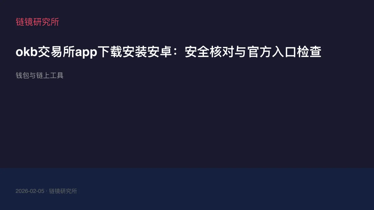okb交易所app下载安装安卓：安全核对与官方入口检查