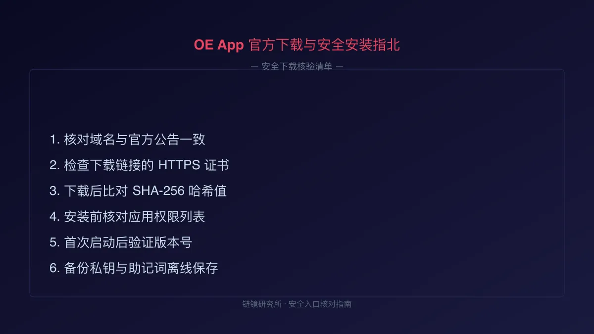 OE App 官方下载与安全安装指北 