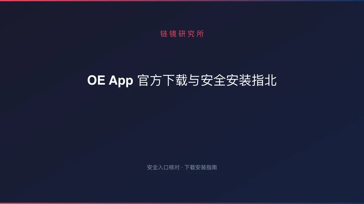 OE App 官方下载与安全安装指北