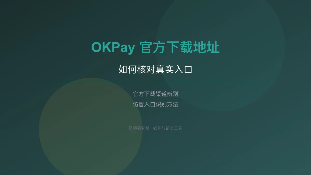 OKPay 官方下载地址：如何核对真实入口