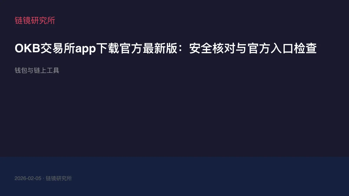 OKB交易所app下载官方最新版：安全核对与官方入口检查