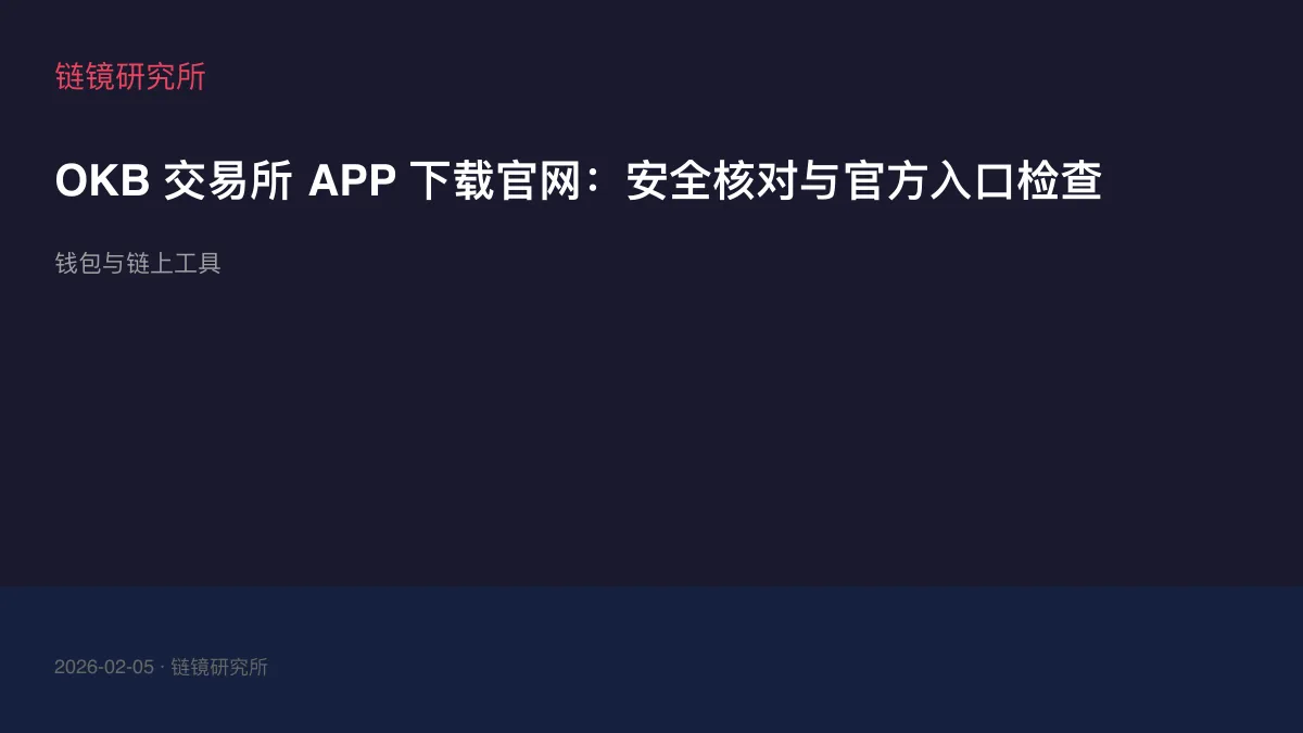 OKB 交易所 APP 下载官网：安全核对与官方入口检查