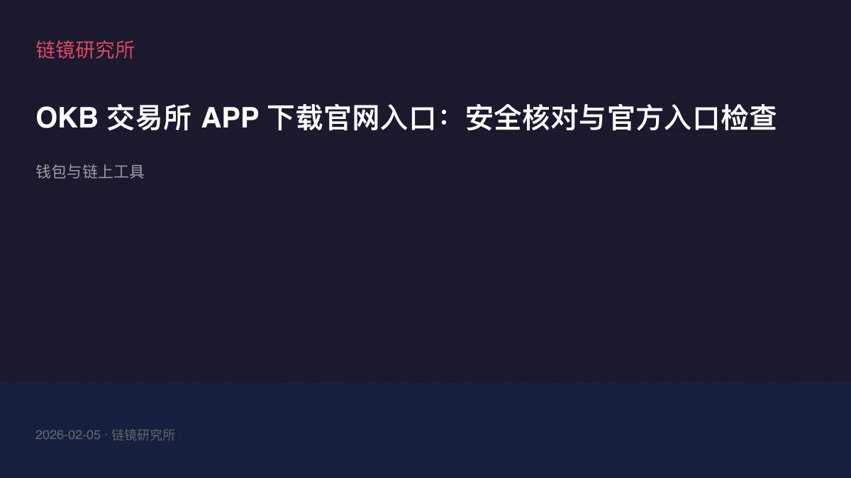 OKB 交易所 APP 下载官网入口：安全核对与官方入口检查