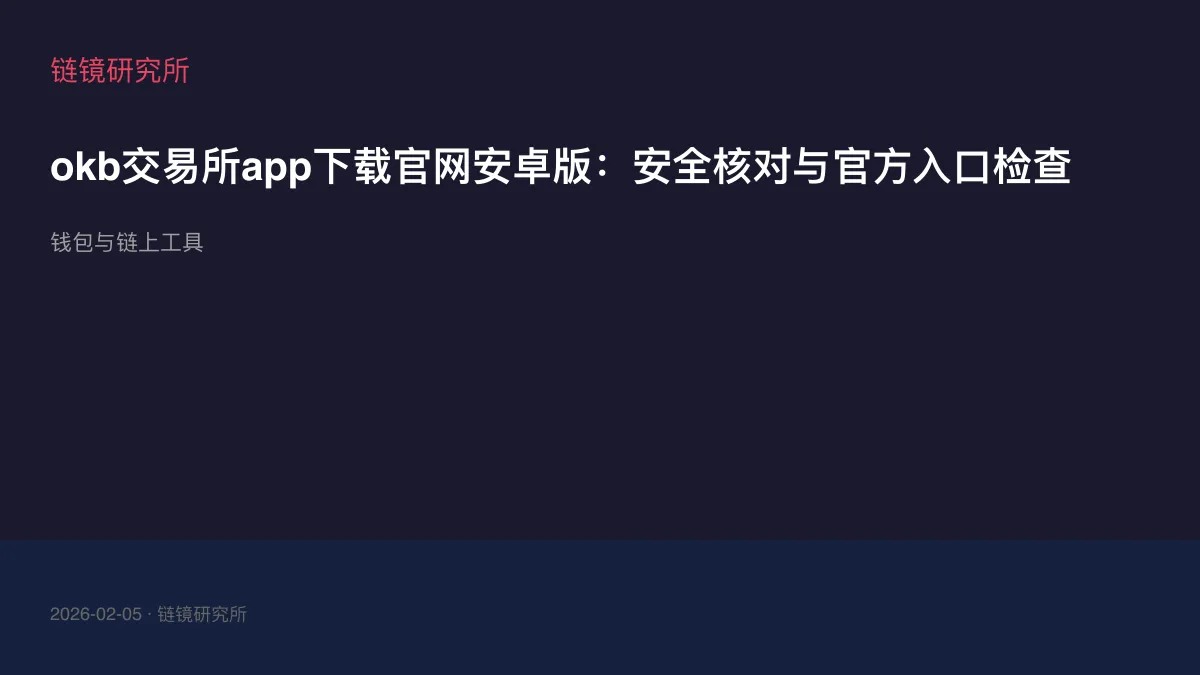 okb交易所app下载官网安卓版：安全核对与官方入口检查
