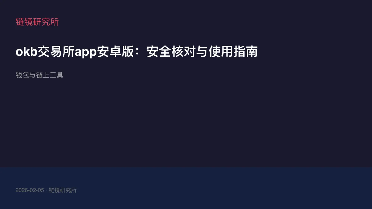 okb交易所app安卓版：安全核对与使用指南