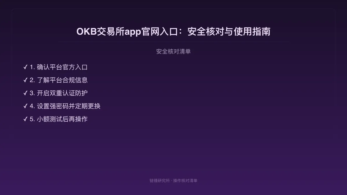 OKB交易所app官网入口：安全核对与使用指南 