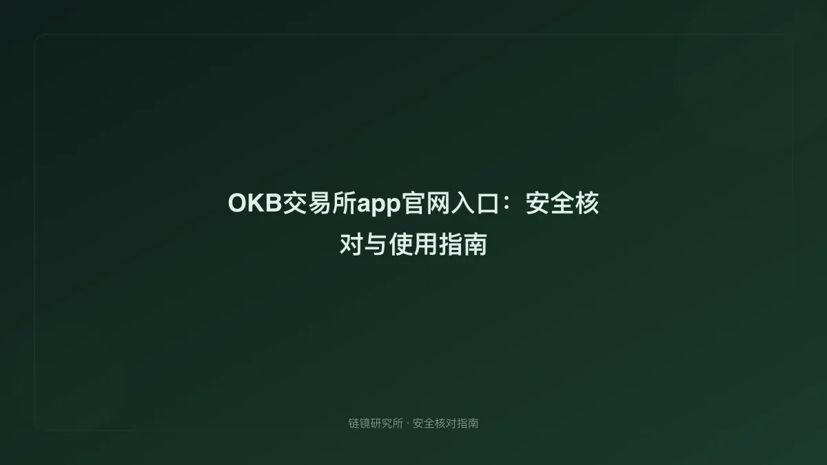 OKB交易所app官网入口：安全核对与使用指南