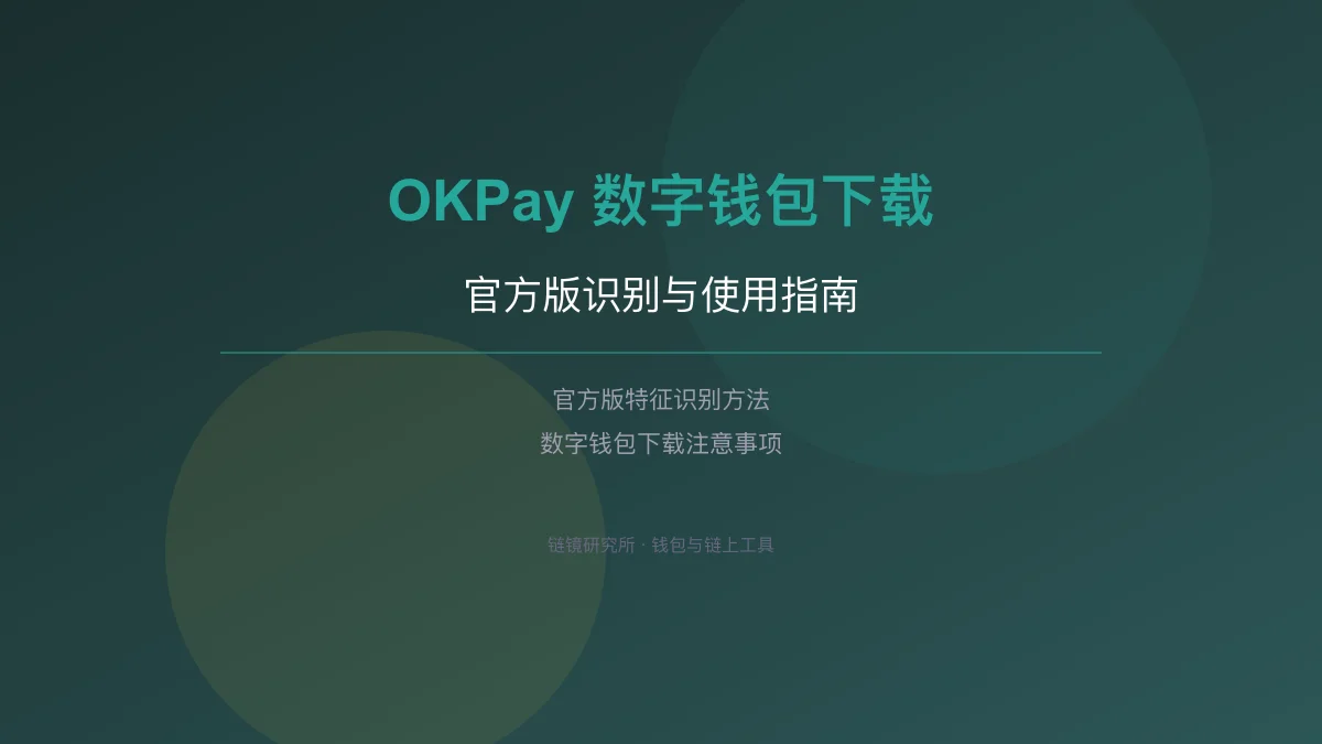 OKPay 数字钱包下载：官方版识别方法