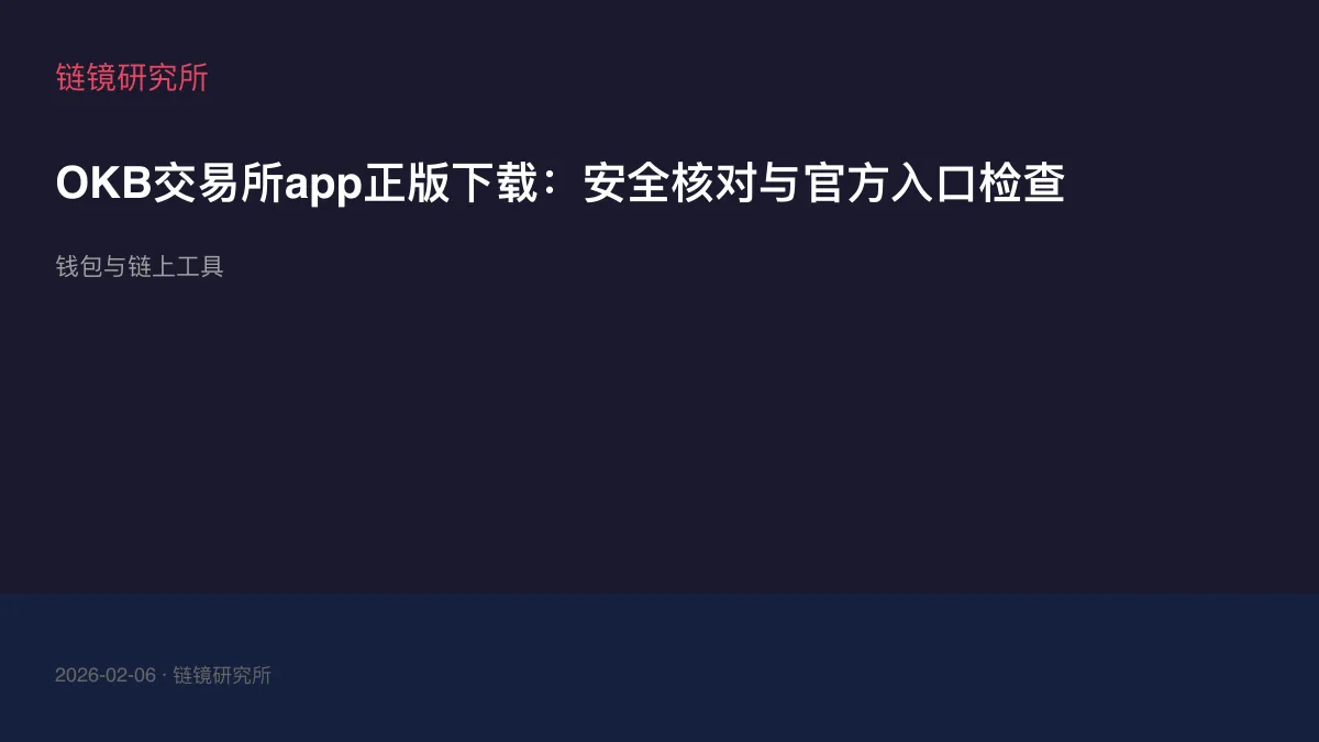 OKB交易所app正版下载：安全核对与官方入口检查