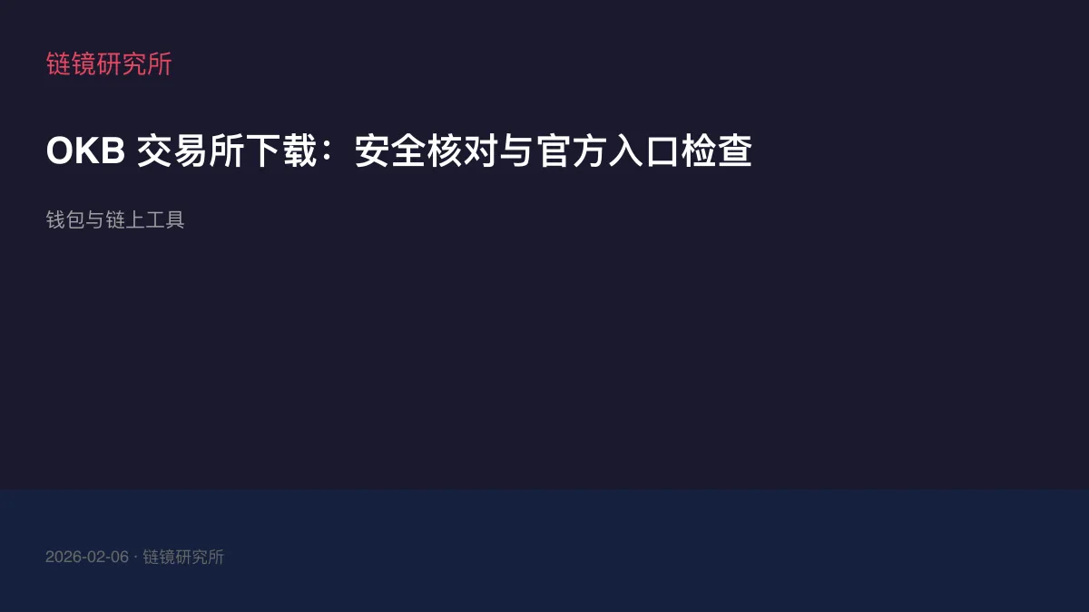 OKB 交易所下载：安全核对与官方入口检查