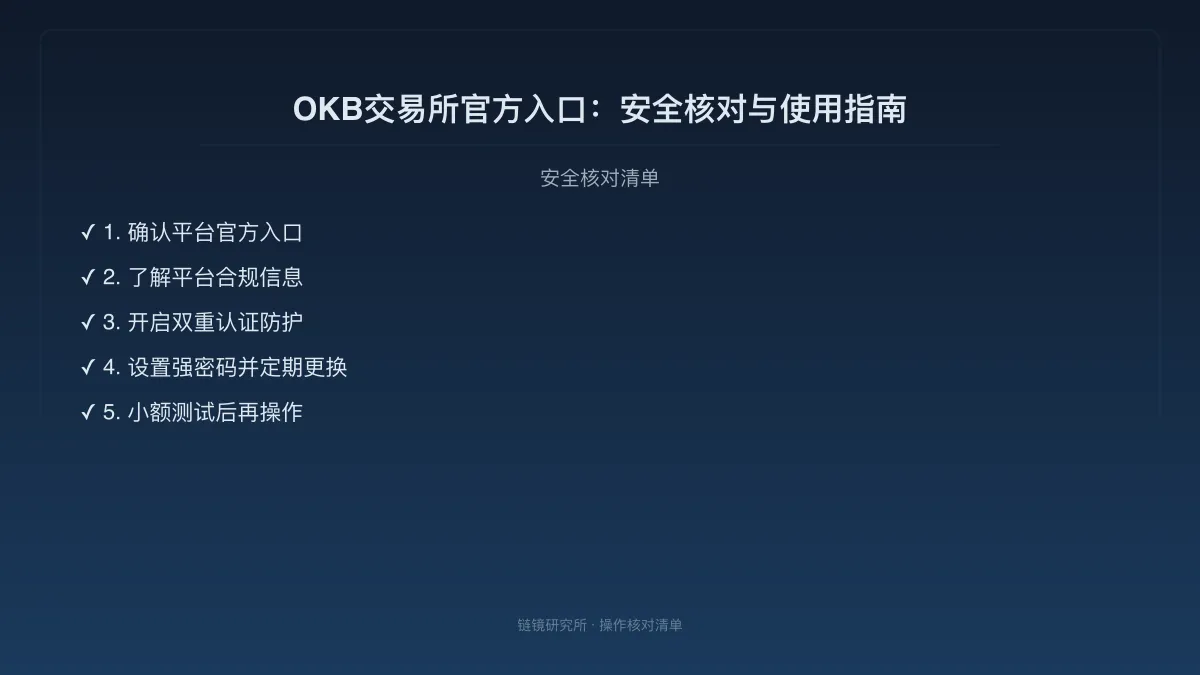 OKB交易所官方入口：安全核对与使用指南 
