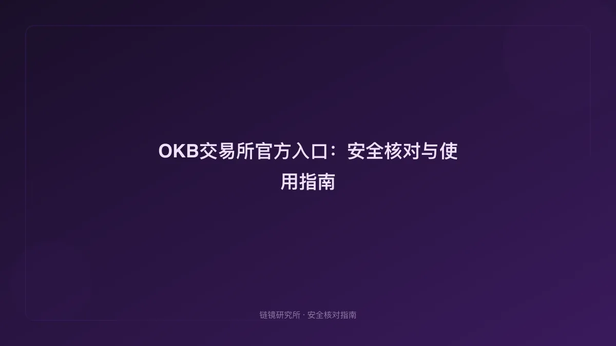 OKB交易所官方入口：安全核对与使用指南