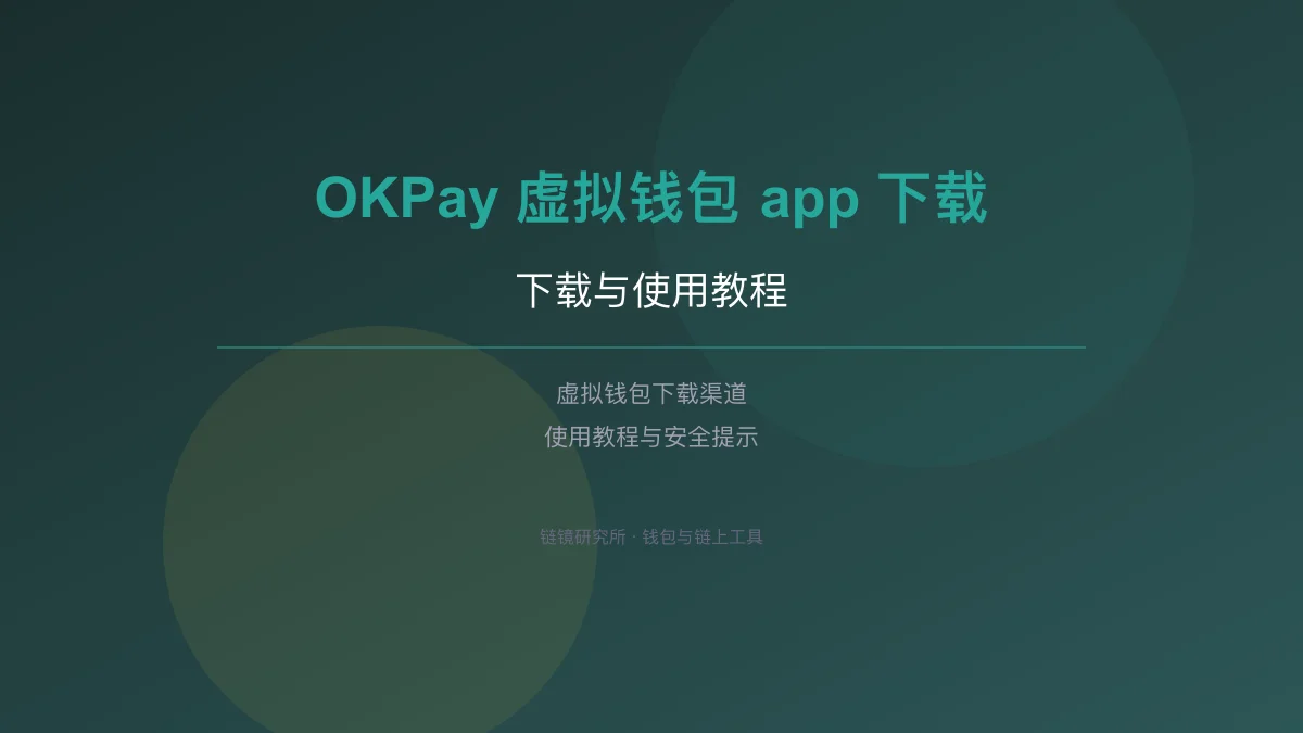 OKPay 虚拟钱包 app 下载与使用教程