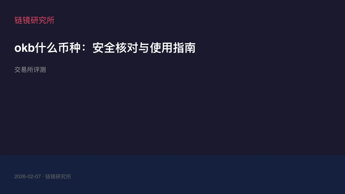 okb什么币种：安全核对与使用指南