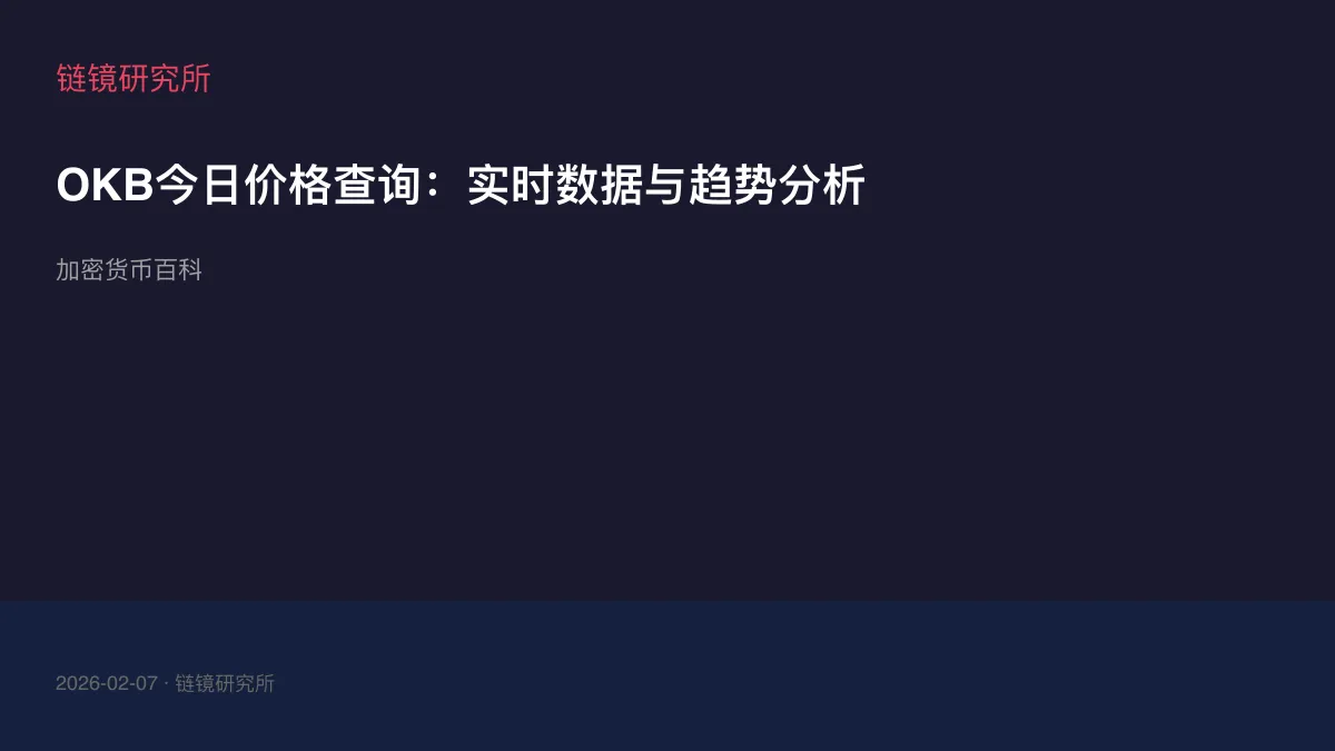 OKB今日价格查询：实时数据与趋势分析