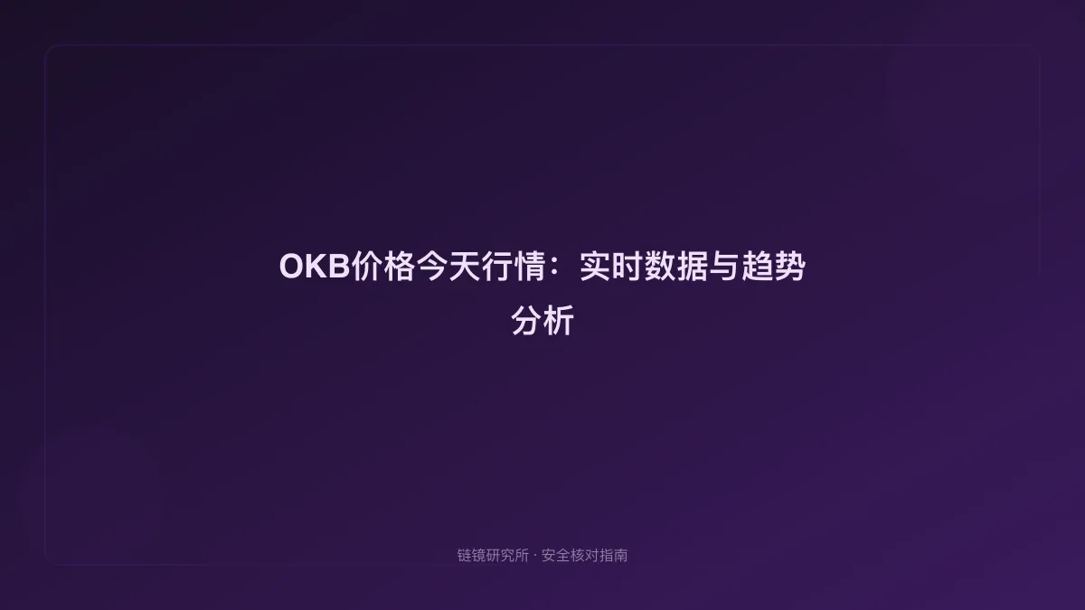 OKB价格今天行情：实时数据与趋势分析