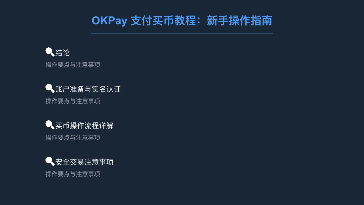 OKPay 支付买币教程：新手操作指南 