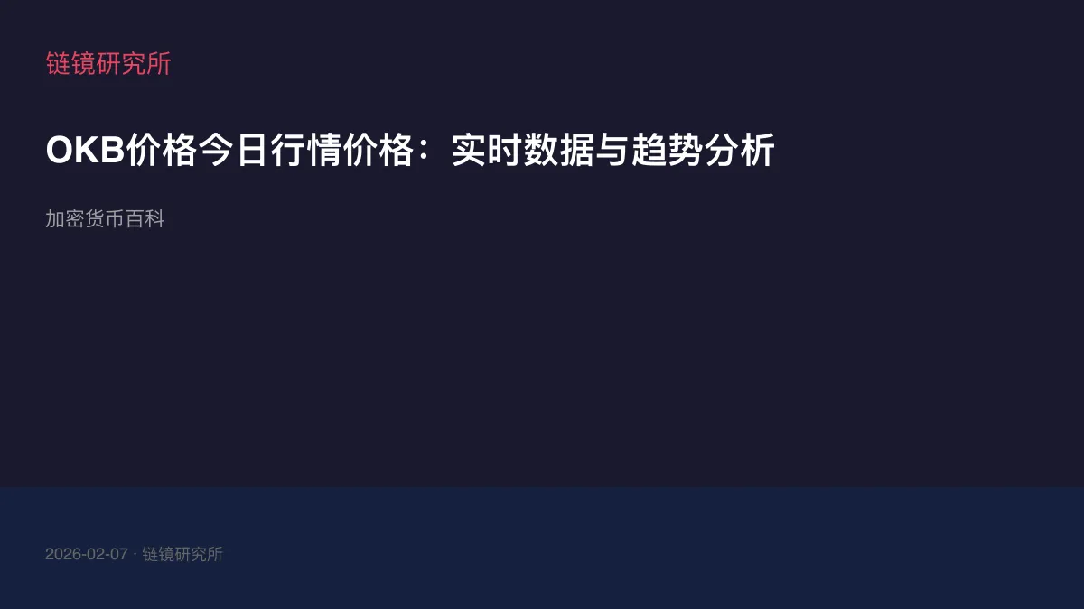 OKB价格今日行情价格：实时数据与趋势分析