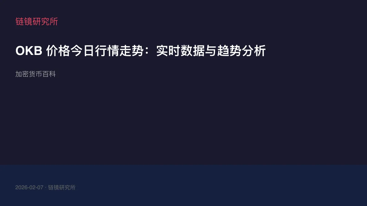 OKB 价格今日行情走势：实时数据与趋势分析