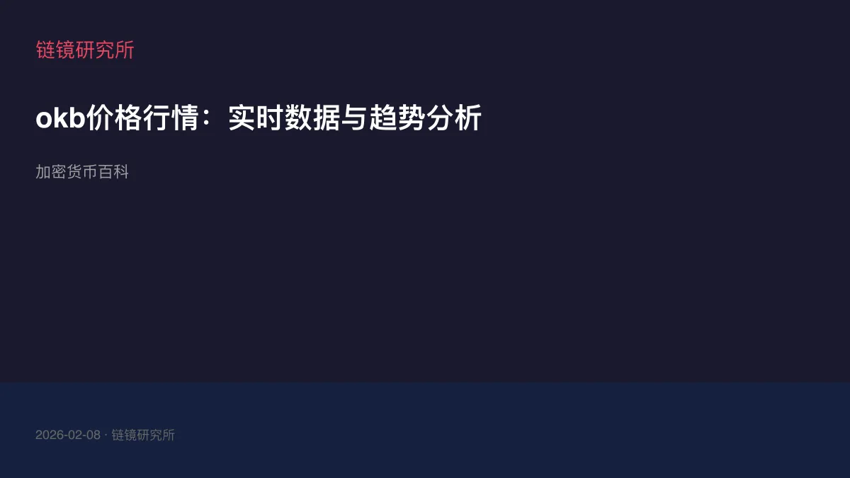 okb价格行情：实时数据与趋势分析