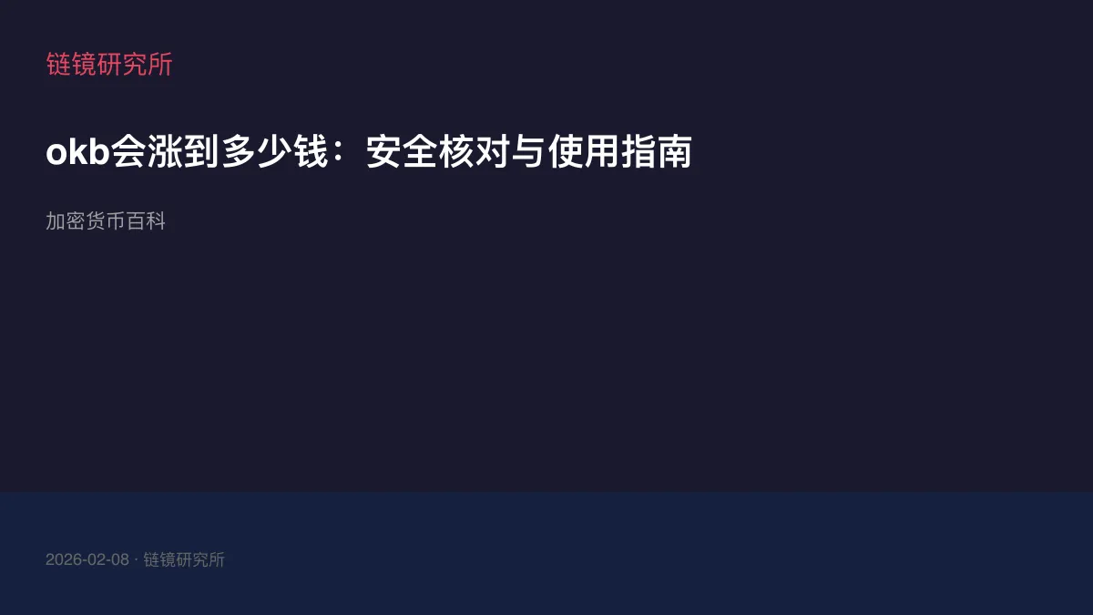 okb会涨到多少钱：安全核对与使用指南