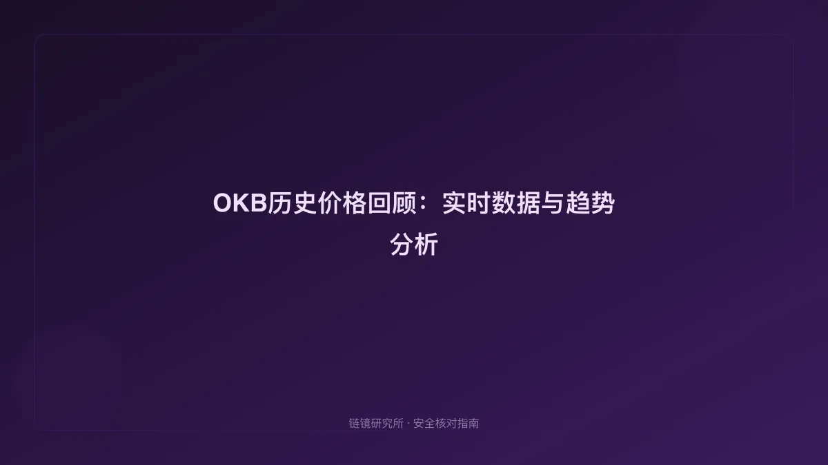 OKB历史价格回顾：实时数据与趋势分析