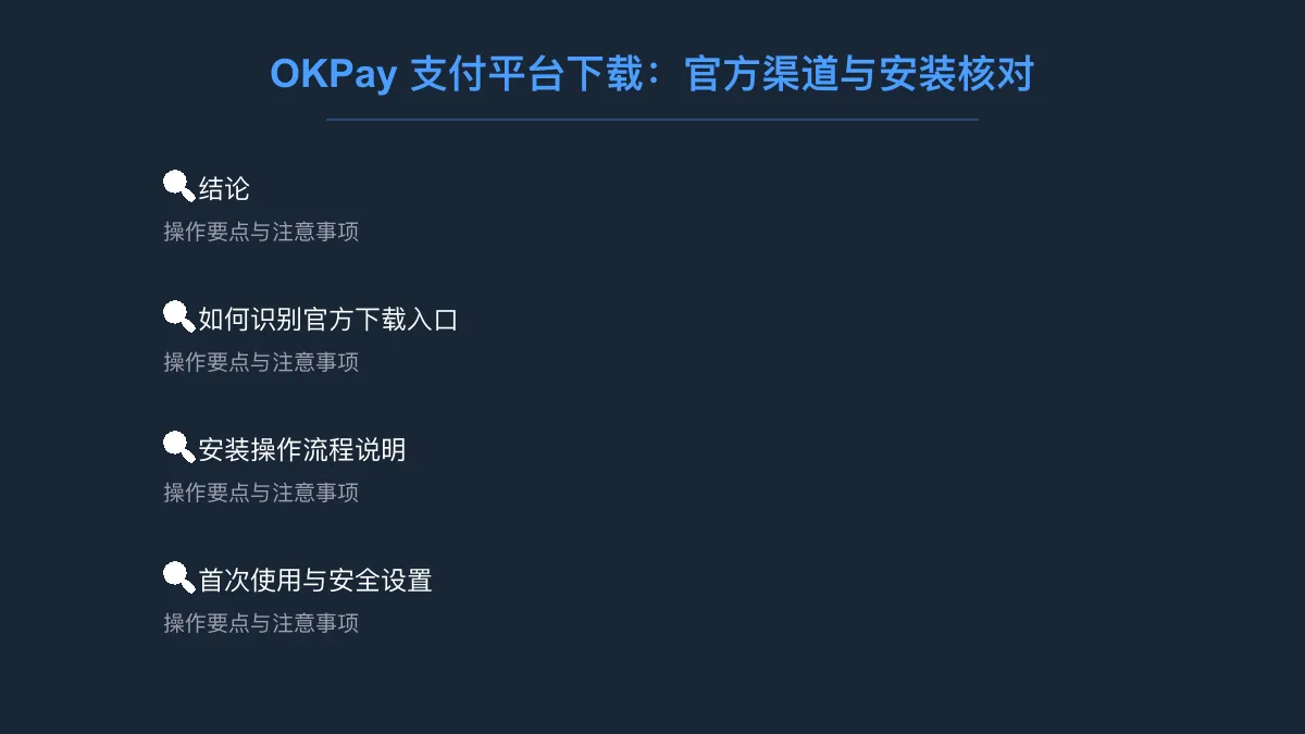 OKPay 支付平台下载：官方渠道与安装核对 