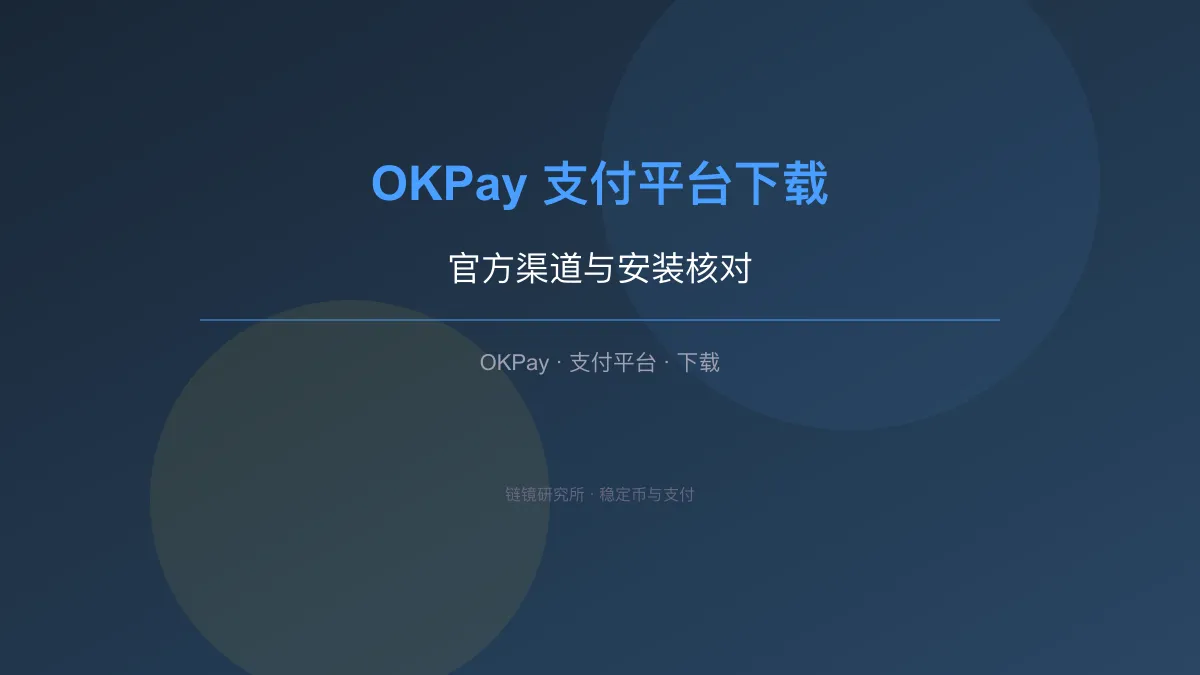 OKPay 支付平台下载：官方渠道与安装核对