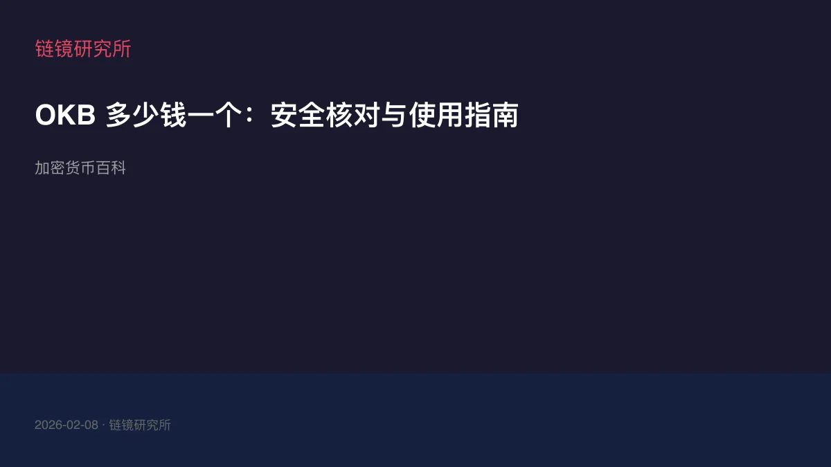 OKB 多少钱一个：安全核对与使用指南