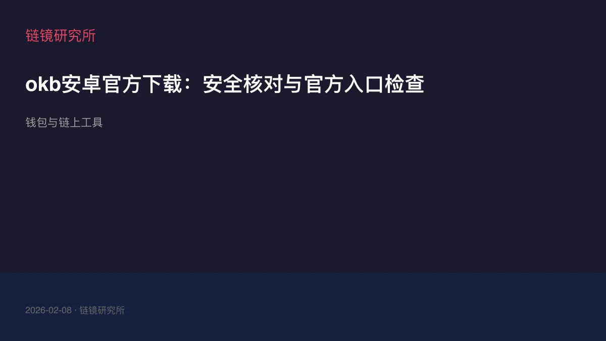 okb安卓官方下载：安全核对与官方入口检查