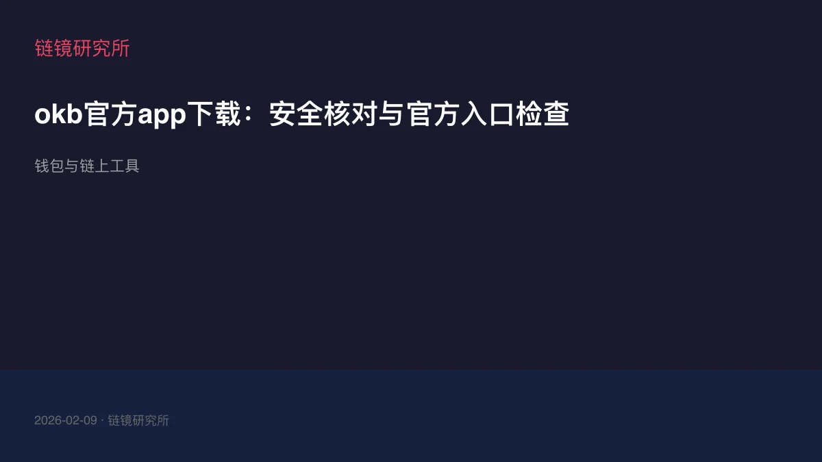 okb官方app下载：安全核对与官方入口检查