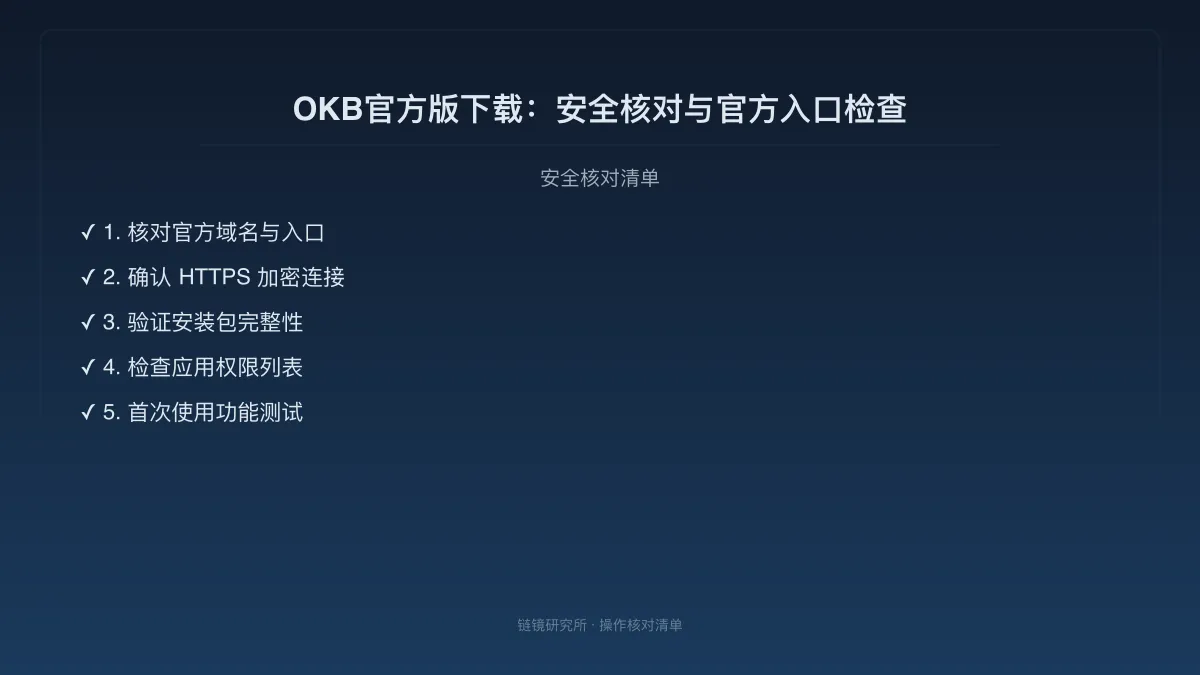 OKB官方版下载：安全核对与官方入口检查 