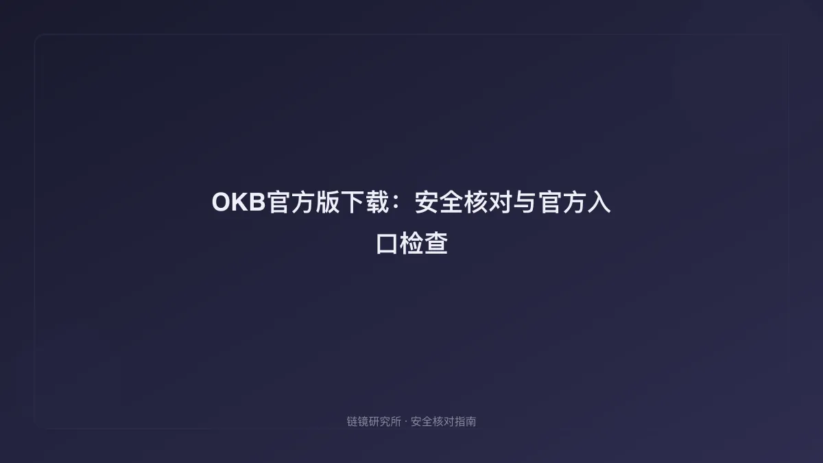 OKB官方版下载：安全核对与官方入口检查