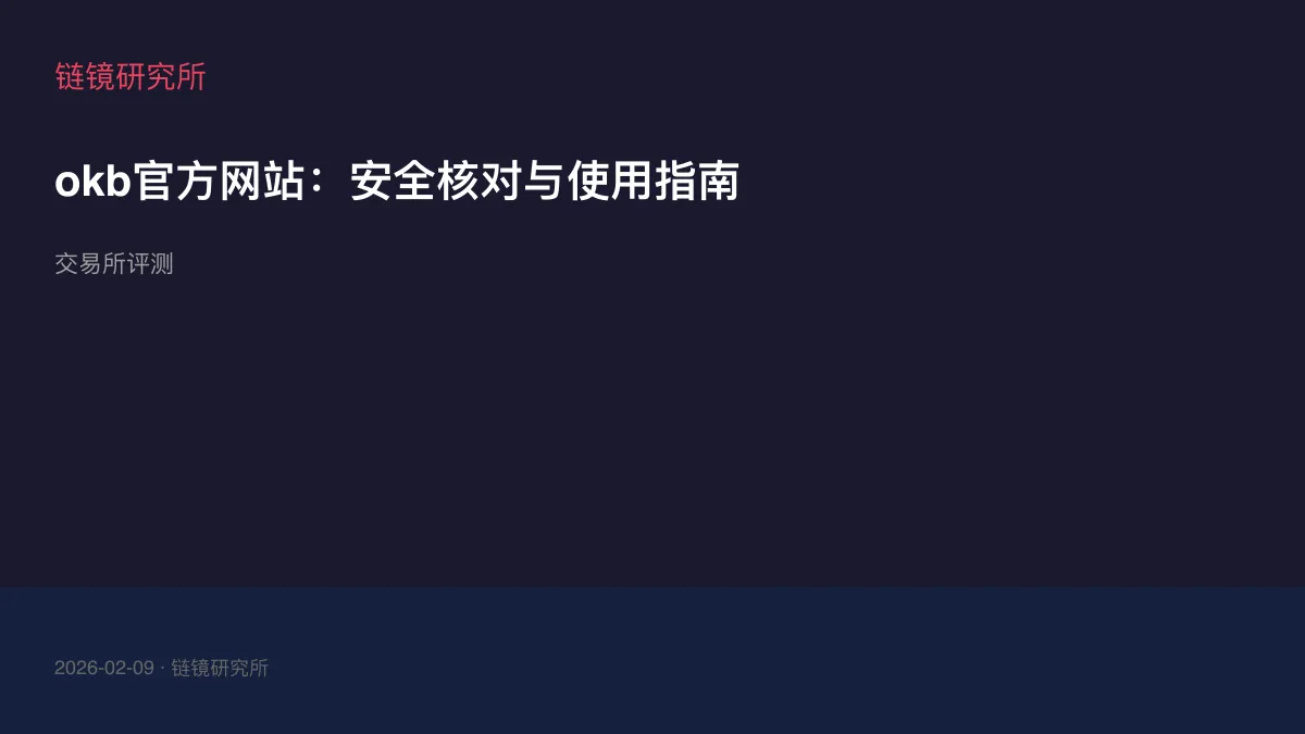 okb官方网站：安全核对与使用指南