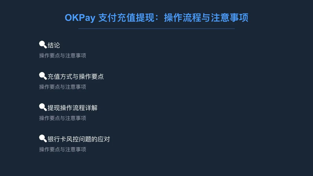 OKPay 支付充值提现：操作流程与注意事项 