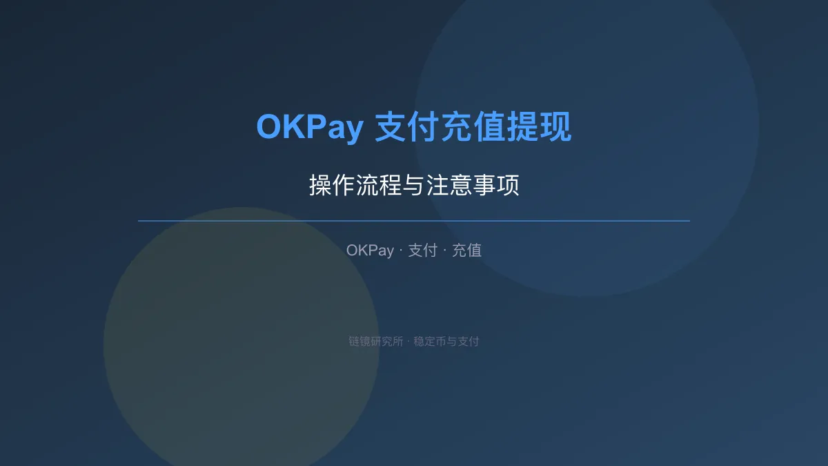 OKPay 支付充值提现：操作流程与注意事项