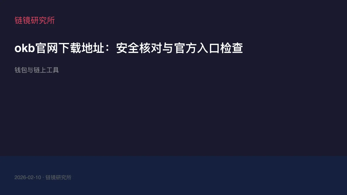 okb官网下载地址：安全核对与官方入口检查
