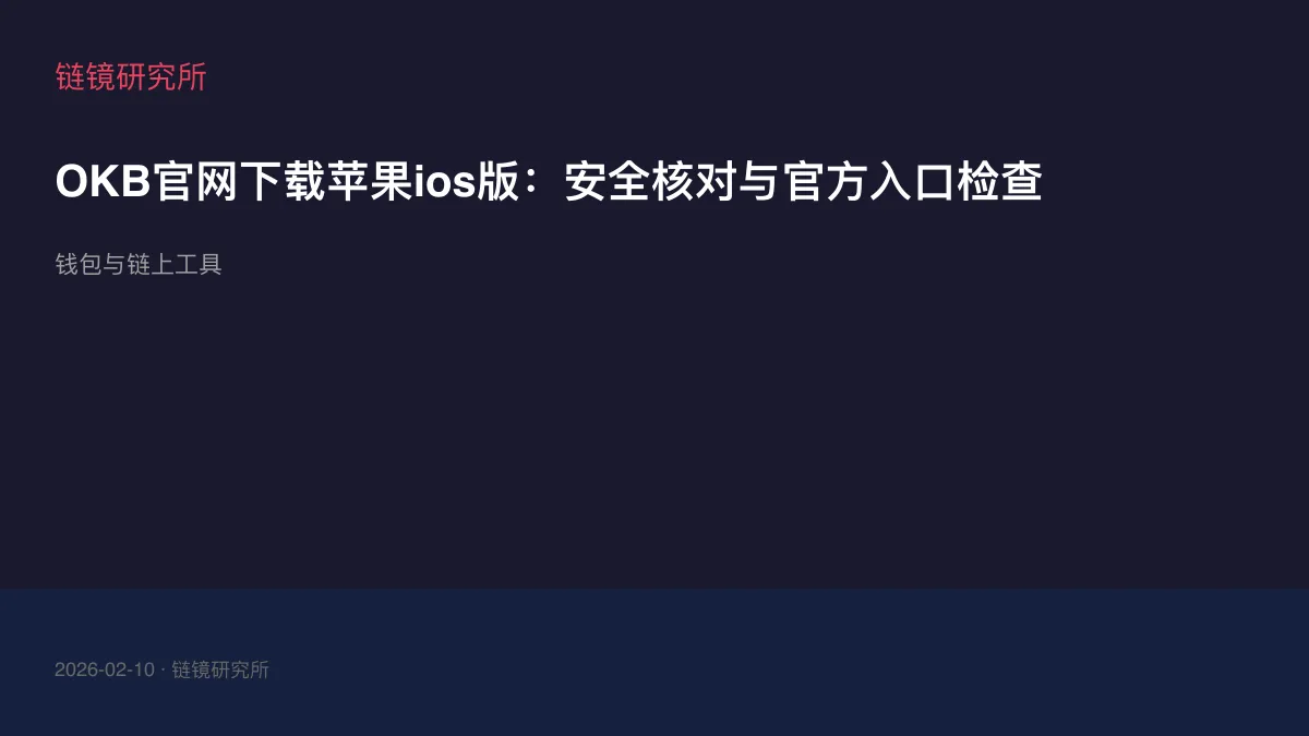 OKB官网下载苹果ios版：安全核对与官方入口检查