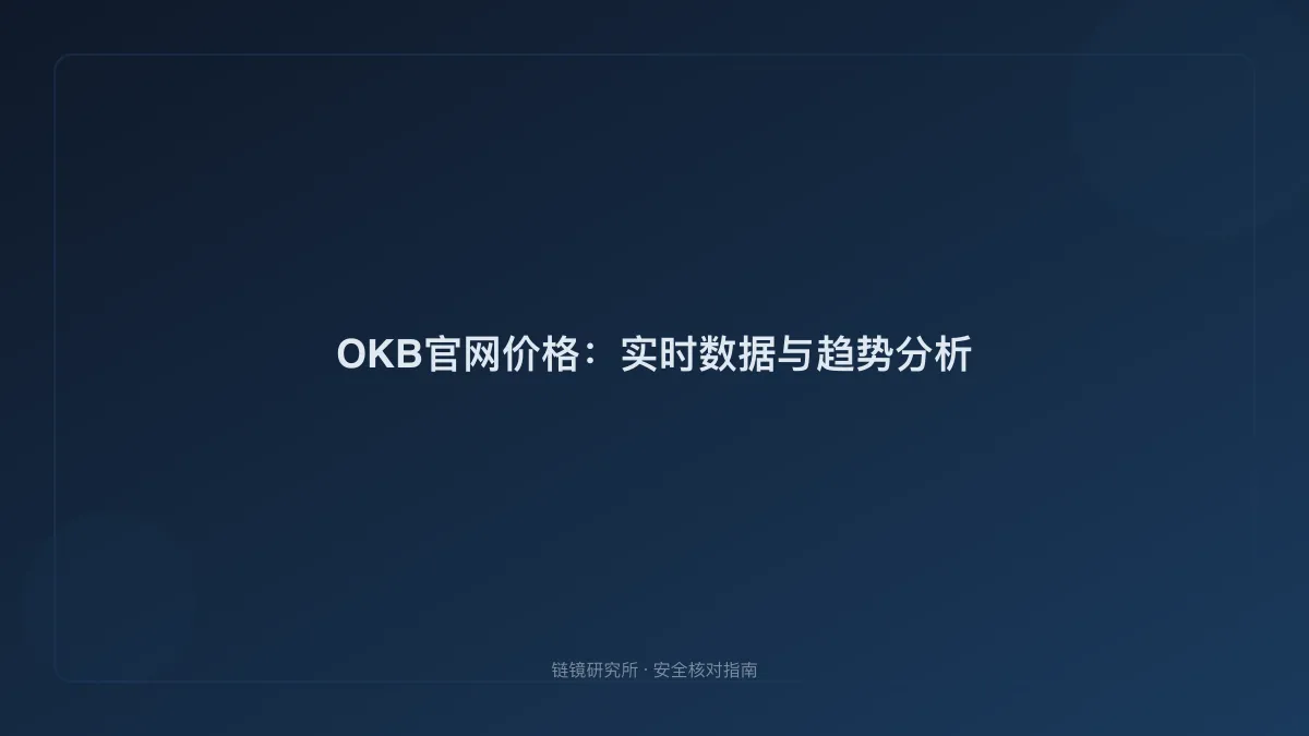 OKB官网价格：实时数据与趋势分析