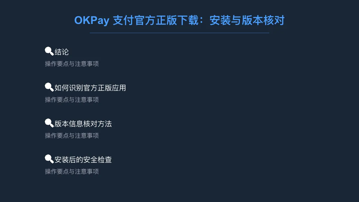 OKPay 支付官方正版下载：安装与版本核对 