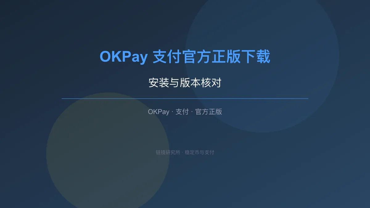 OKPay 支付官方正版下载：安装与版本核对