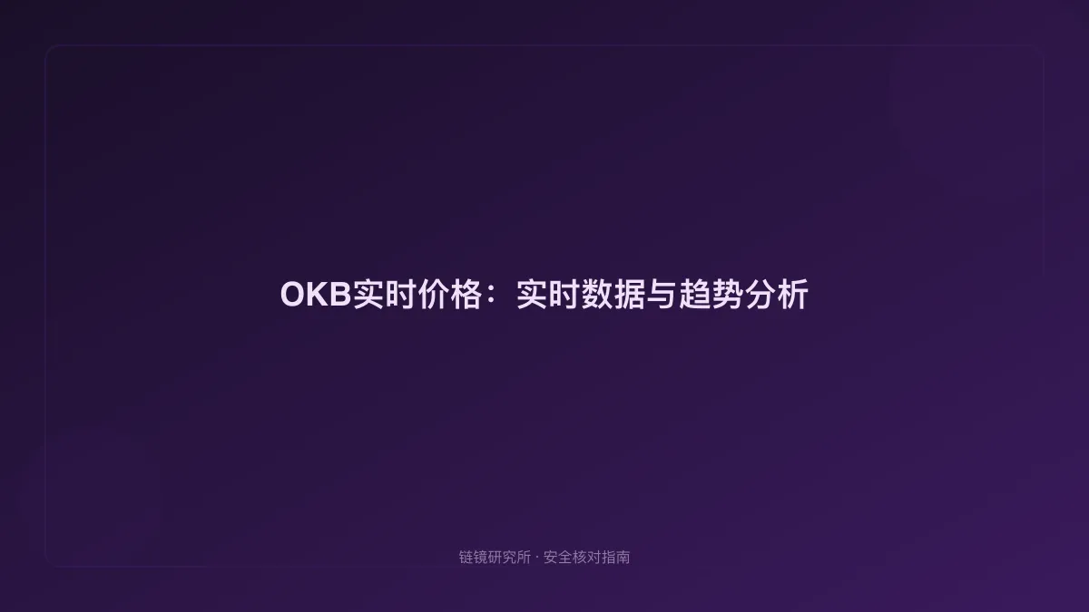 OKB实时价格：实时数据与趋势分析