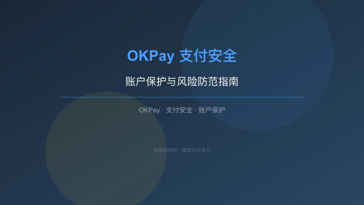 OKPay 支付安全：账户保护与风险防范指南