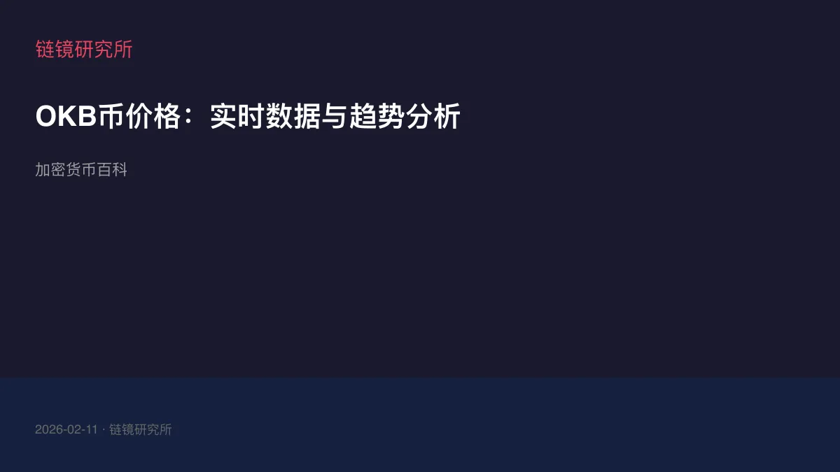 OKB币价格：实时数据与趋势分析