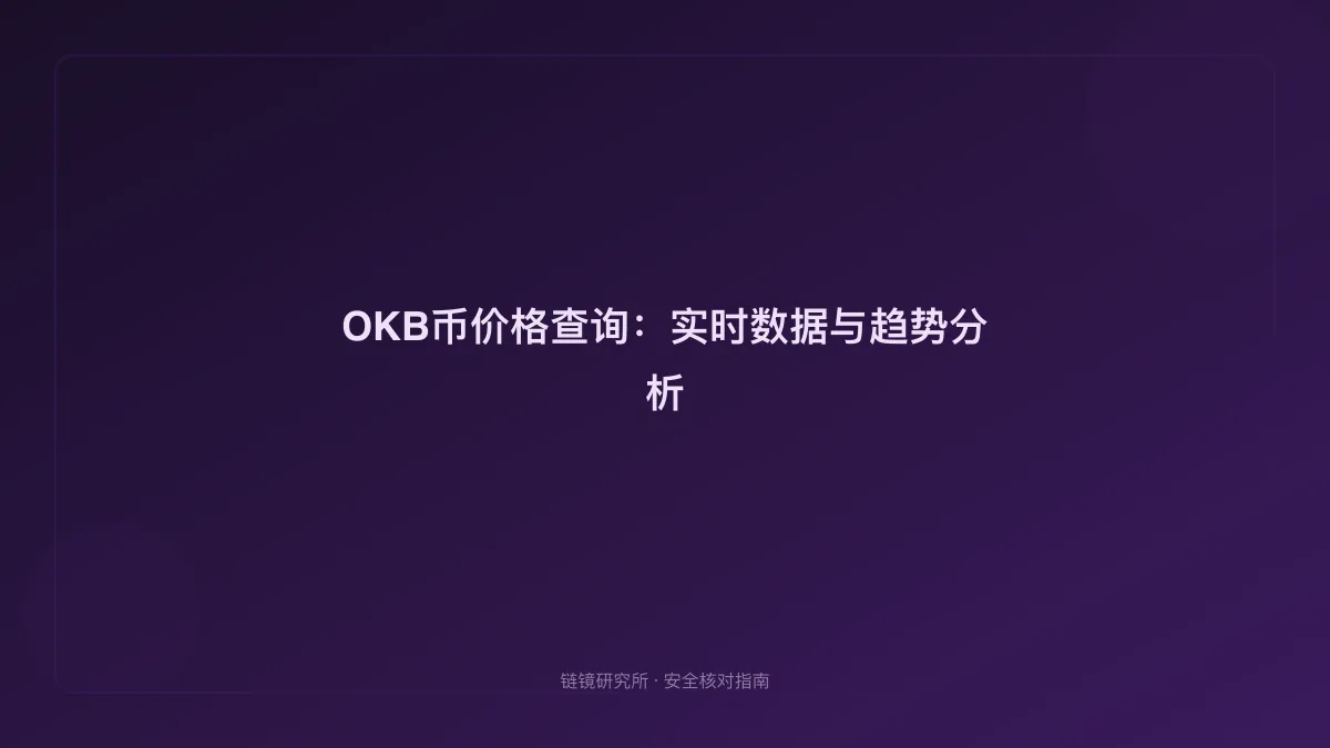 OKB币价格查询：实时数据与趋势分析