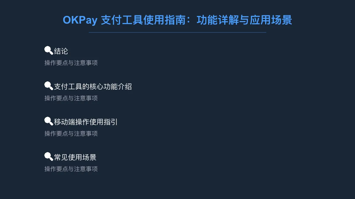 OKPay 支付工具使用指南：功能详解与应用场景 