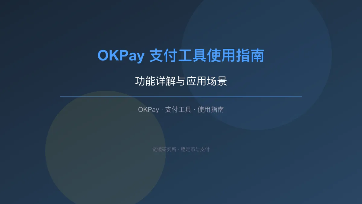 OKPay 支付工具使用指南：功能详解与应用场景