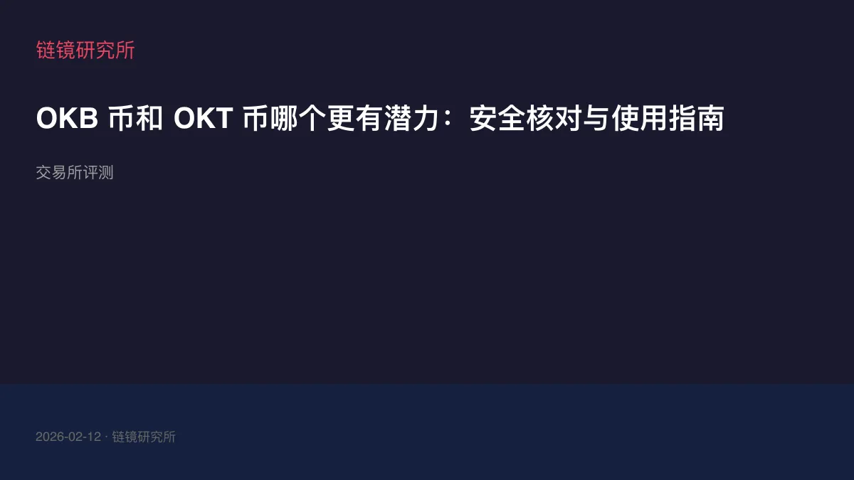 OKB 币和 OKT 币哪个更有潜力：安全核对与使用指南